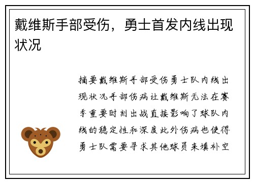 戴维斯手部受伤，勇士首发内线出现状况