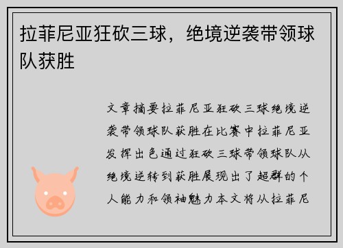 拉菲尼亚狂砍三球，绝境逆袭带领球队获胜