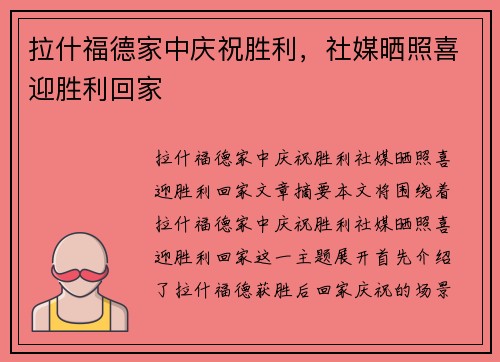 拉什福德家中庆祝胜利，社媒晒照喜迎胜利回家