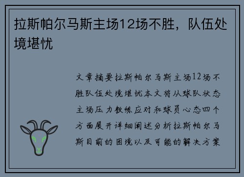 拉斯帕尔马斯主场12场不胜，队伍处境堪忧