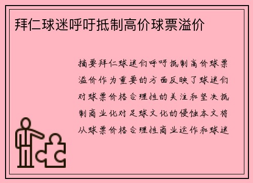 拜仁球迷呼吁抵制高价球票溢价