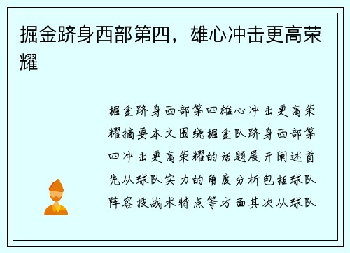 掘金跻身西部第四，雄心冲击更高荣耀