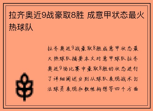 拉齐奥近9战豪取8胜 成意甲状态最火热球队