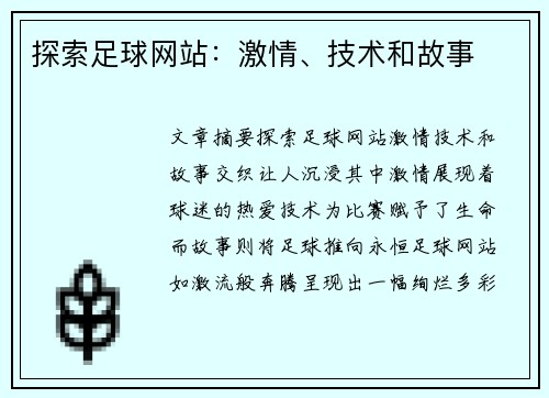 探索足球网站：激情、技术和故事