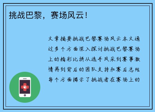 挑战巴黎，赛场风云！