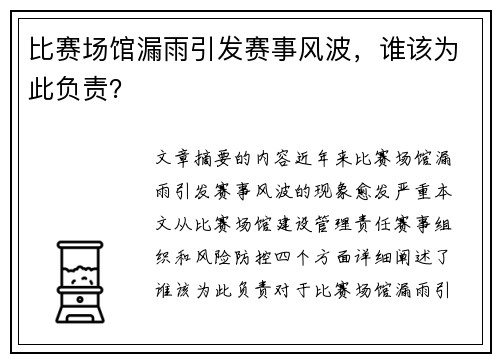 比赛场馆漏雨引发赛事风波，谁该为此负责？