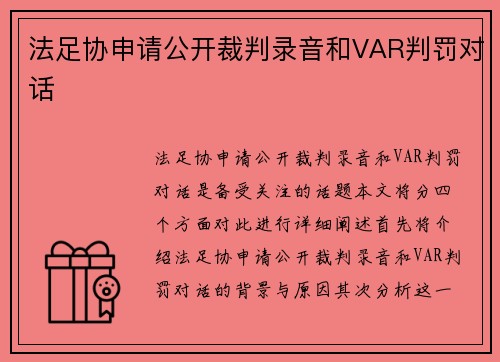 法足协申请公开裁判录音和VAR判罚对话