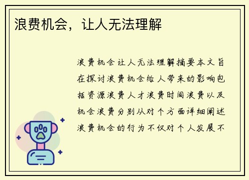 浪费机会，让人无法理解