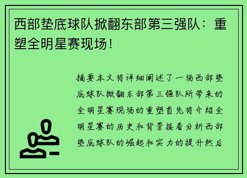西部垫底球队掀翻东部第三强队：重塑全明星赛现场！