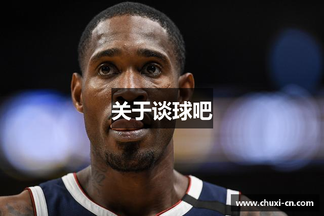 关于谈球吧
